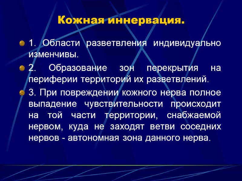 Кожная иннервация. 1. Области разветвления индивидуально изменчивы.  2. Образование зон перекрытия на периферии